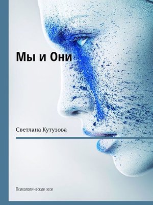 cover image of Мы и Они. Психологические эссе